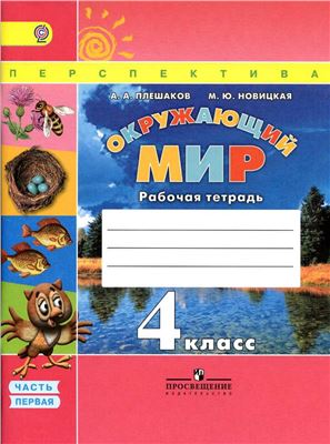 Плешаков А.А., Новицкая М.Ю. Окружающий мир. Рабочая тетрадь. 4 класс. Часть 1