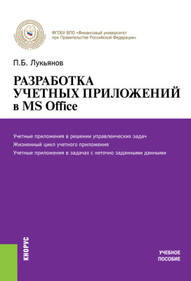 Лукьянов П.Б. Разработка учетных приложений в MS Office