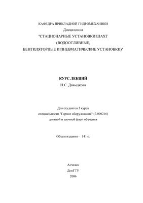 Давыдкова Н.С. Стационарные установки шахт (водоотливные,вентиляторные и пневматические установки)