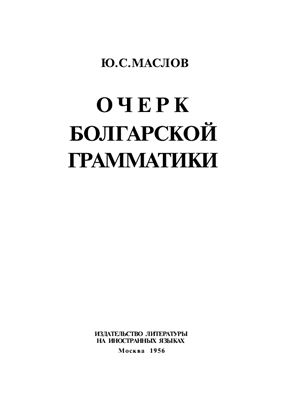 Маслов Ю.С. Очерк болгарской грамматики