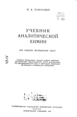 Павлович Н.А. Учебник аналитической химии для средних медицинских школ