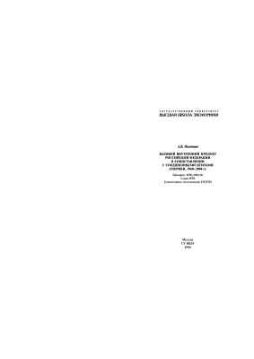 Полетаев А.В. Валовой внутренний продукт Российской Федерации в сопоставлении с Соединенными Штатами Америки, 1960-2004 гг