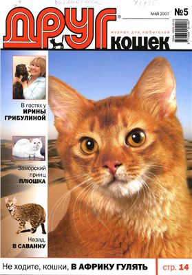 Друг. Журнал для любителей кошек 2007 №05