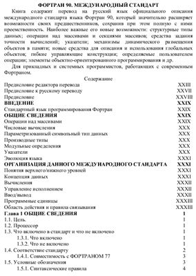 Горелик А.М. Фортран 90. Международный стандарт (русский перевод)