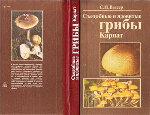 Вассер С.П. Съедобные и ядовитые грибы Карпат