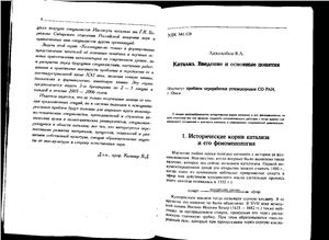 Носков А.С. (ред.) Промышленный катализ в лекциях. Вып. 1 и 2