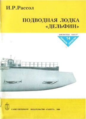 Рассол И.Р. Подводная лодка Дельфин