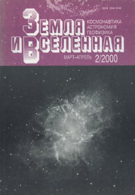Земля и Вселенная 2000 №02