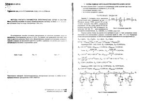 Ананичева С.С., Мызин А.Л. Методы расчета параметров электрических сетей и систем