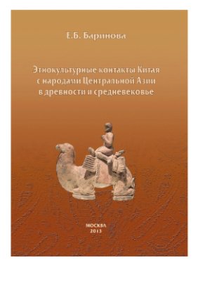Баринова Е.Б. Этнокультурные контакты Китая с народами Центральной Азии в древности и средневековье