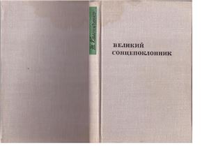Калениченко Н. Великий сонцепоклонник. с. 219-225