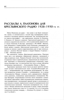 Антонова Е. Рассказы А. Платонова для крестьянского радио 1928–1930 гг.