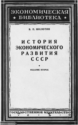 Милютин В.П. История экономического развития СССР (1917- 1927)