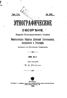 Этнографическое обозрение 1899 №04