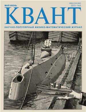 Квант 2013 №03 (май-июнь)