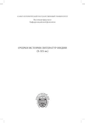 Цветкова С.О. (отв. ред.) Очерки истории литератур Индии (X-XX вв.)