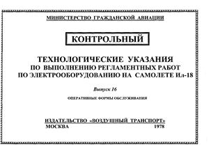 Технологические указания по выполнению регламентных работ по электрооборудованию на самолете Ил-18. Выпуск 16. Оперативные формы обслуживания