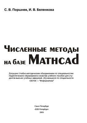 Поршнев С.В., Беленкова И.В. Численные методы на базе Mathcad