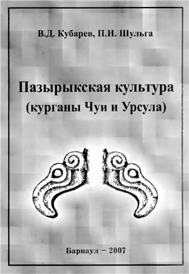 Кубарев В.Д., Шульга П.И. Пазырыкская культура (курганы Чуи и Урсула)