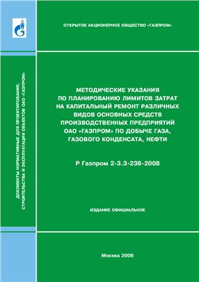 Р Газпром 2-3.3-236-2008 Методические указания по планированию лимитов затрат на капитальный ремонт различных видов основных средств производственных предприятий ОАО Газпром по добыче газа, газового конденсата, нефти