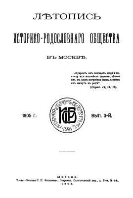 Лѣтопись Историко-родословнаго общества въ Москвѣ 1905 №03