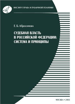 Абросимова Е.Б.Судебная власть в Российской Федерации: система и принципы