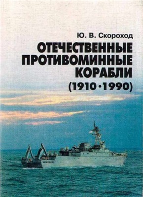 Скороход Ю.В. Отечественные противоминные корабли (1910-1990)