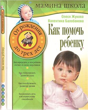 Балобанова В., Жукова О. Как помочь ребенку. От рождения до 3 лет