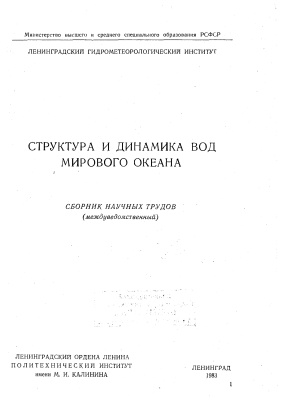 Труды Ленинградского гидрометеорологического института 1983 №80 Структура и динамика вод Мирового океана