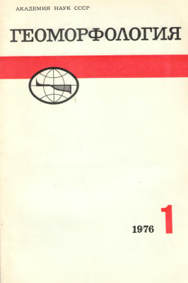 Геоморфология 1976 №01
