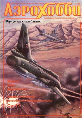 Авиация и время 1994 №03. Су-17 (Жаркое небо Афганистана)