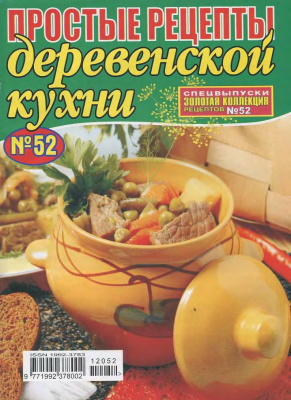 Золотая коллекция рецептов 2012 №052. Простые рецепты деревенской кухни