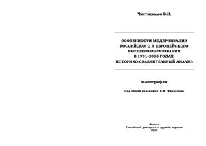 Чистохвалов В.Н. Особенности модернизации российского и европейского вісшего образования в 1991-2005 годах