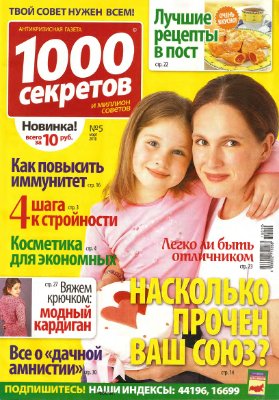 1000 секретов и миллион советов 2010 №05 (Россия)