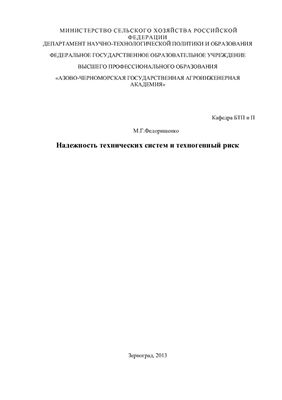 Федорищенко М.Г. Надежность технических систем и техногенный риск