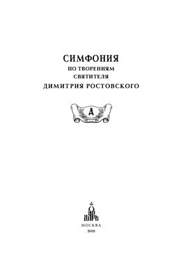 Симфония по творениям святителя Димитрия Ростовского