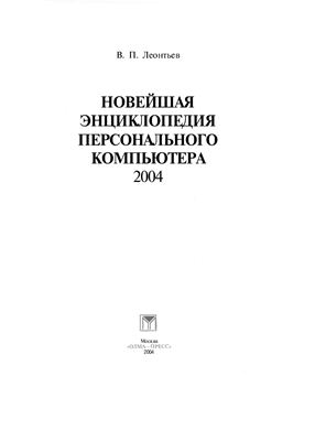 Леонтьев В.П. Новейшая энциклопедия персонального компьютера 2004