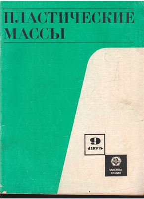 Пластические массы 1975 №09