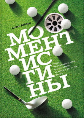 Белок Сайен. Момент истины. Почему мы ошибаемся, когда все поставлено на карту, и что с этим делать?