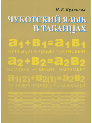 Куликова И.В. Чукотский язык в таблицах
