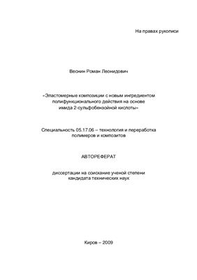 Веснин Р.Л. Эластомерные композиции с новым ингредиентом полифункционального действия на основе имида 2-сульфбензойной кислоты
