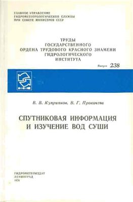 Куприянов В.В., Прокачева В.Г. Спутниковая информация и изучение вод суши
