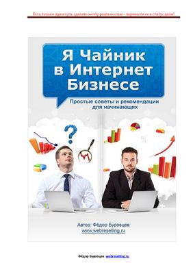 Буровцев Ф. Я - чайник в интернет-бизнесе