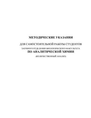 Панова Э.П. Методические указания для самостоятельной работы по аналитической химии (количественный анализ)