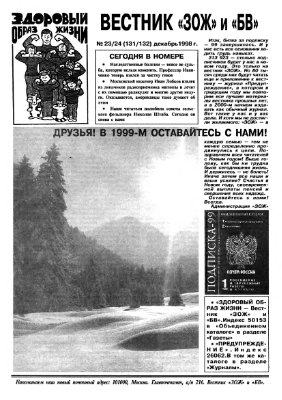 Вестник ЗОЖ 1998 №23 и 24