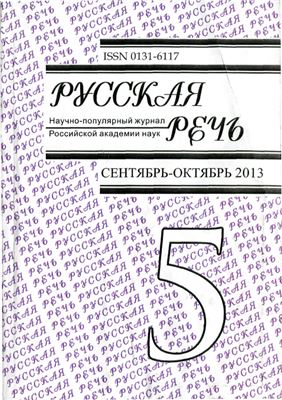 Русская речь 2013 №05