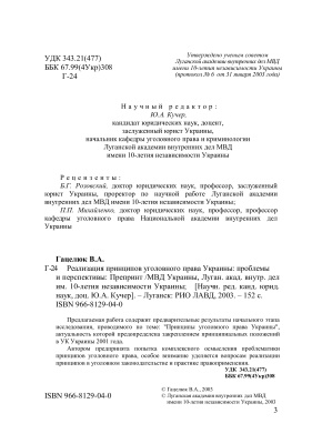 Гацелюк В.А. Реализация принципов уголовного права Украины: проблемы и перспективы