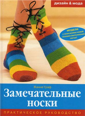 Граф Ж. Замечательные носки