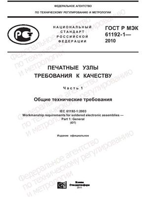 ГОСТ Р МЭК 61192-1-2010 Печатные узлы. Требования к качеству. Часть 1. Общие технические требования