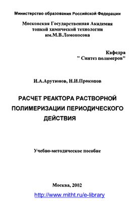 Арутюнов И.А., Прокопов Н.И. Расчет реактора растворной полимеризации периодического действия
